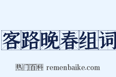 客路晚春组词是什么意思的图片